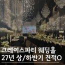 쇼온룸 | 부평웨딩홀 그레이스파티 2027년 대관료 식대 상/하반기 견적공유O