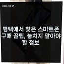 포차천국 평택지제점 | 평택 휴대폰 성지 방문 후기 호갱 탈출하는 실전 꿀팁