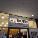 우리할매떡볶이사직점 | 사직동 떡볶이 맛집 우리할매떡볶이