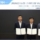 농협경제지주-NH투자증권-한국농기계공업협동조합 보급형 스마트팜 확대 위한 업무협약 체결
