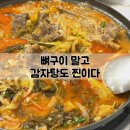 뼈굽남 창원남양점 | 창원 뼈구이 맛집 뼈굽남 창원남양점, 감자탕 재방문 후기