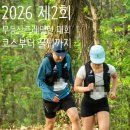 학운초등학교 | 2026 무등산 트레일런 후기 /16k 신청부터 코스답사, 준비물, GPX 꿀팁까지 정리