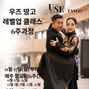 ＜우즈땅고＞ 탱고레벨업6주특강/ 홍대피스타 11.17/ 우노&amp;뮤즈 이미지