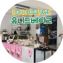 유니드베이크 | 대구 신세계 근처 쿠키 디저트맛집 유니드베이크 내돈내산 후기