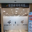 김성윤내과의원 | 관절염, 류마티스 전문 클리닉 김성윤 내과 - 내돈내산 후기