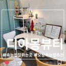 디아몽뷰티