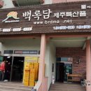 백록담제주특산품 이미지