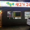 새동네생고기구이 이미지