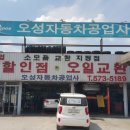 오성자동차공업사 이미지