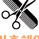 민미용실 네이버블로그