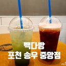 빽다방포천송우