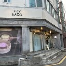 헤이라코 네이버블로그