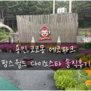 용인 코코몽 에코파크, 팜스월드 다이노스타 솔직후기