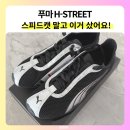 h | 푸마 H-STREET 후기 스피드캣 대신 산 이유 사이즈 솔직 리뷰