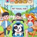 펫에어라인 | 반려동물과 함께하는 특별한 여행! '펫가족여행박람회' 총정리