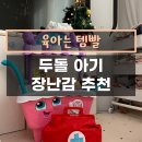 두돌 아기장난감 추천 내돈내산 육아템 구매후기