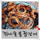 꺾세 숯불 꼼장어 이미지
