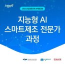 [무료교육] 지능형 AI 스마트제조 전문가 과정 이미지