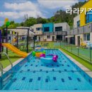 라라키즈풀빌라 이미지