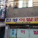 진성이발관 이미지