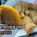 호떡이랑붕어