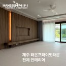 한샘리하우스홈플랜 | [시공사례] 제주 한림읍 라온프라이빗타운 전체 인테리어 | 한샘리하우스 제주홈인테리어