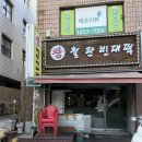 주안역왕철판빈대떡 | 주안역 맛집 왕철판빈대떡 금요일 저녁 다녀온 후기 또 가고 싶은 전집