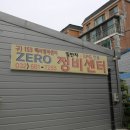 제로정비센터