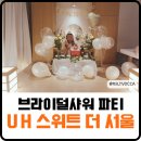 유에이치 스위트 더 서울 | 친구 브라이덜샤워 때문에 예약한 UH 스위트 더 서울 호캉스 후기