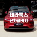 미크리닝샵 | 김해 테라룩스, 테슬라 전문점 언더독에서 주니퍼 신차 패키지 후기로 만나보세요.