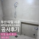 서면동일파크스위트 3차 | 부산 타일 시공 서면 동일파크 스위트 공사 후기