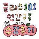 [학습곳간] 디지털 기기를 내 맘대로 | 클래스 101 연간구독 후기