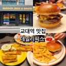 서초대로48길 15 (1) | 교대역 맛집 쯔양 햄버거 데일리픽스 혼밥도 맥주도 가능한 곳