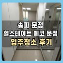 힐스테이트 앞 | 송파 문정 힐스테이트 에코 문정 입주청소 후기