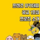 이룸골프아카데미 안산점 | [공지] 프렌즈 아카데미 광교1호점 프로진 소개