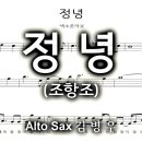 정녕(조항조) 이미지