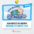 (사)부산밥퍼나눔공동체 | 「2026 메모리즈 부산 볼런투어」 볼런마불 걷기챌린지 안내