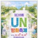 부산 ‘제28회 UN평화축제’ 23일 개막…박서진·스윗소로우 축하공연 이미지