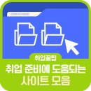 플래닛피플 | [데일리 꿀팁] 취업 준비에 도움되는 사이트 모음💻