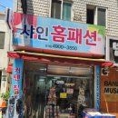 샤인홈패션