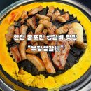 부흥북로 | 인천 굴포천 생갈비 맛집 “부평생갈비” 육즙 가득한 숙성 생갈비 맛집 후기