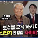 보수를 모욕하지 마라. 윤석열은 보수 아니다! 신천지 전광훈 사이비에 빠진 대통령 이미지