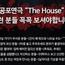더 하우스 이미지