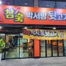 박서방뒷고기