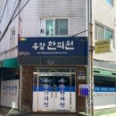 우창한의원 이미지