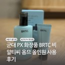 비알티씨 | 군대 PX 화장품 BRTC 비알티씨 옴므 올인원 사용후기