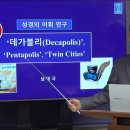 [성경의 어휘 연구] 50. '데가볼리'(Decapolis), 'Pentapolis', 'Twin cities' | 남대극 교수 이미지