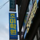조이수학학원
