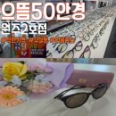 으뜸50안경-원주2호점 | 원주 무실동 안경점 선글라스 맛집 으뜸50 원주 2호점 주차 가격 종류