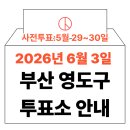 부산광역시영도구치매안심센터 | 2026년 6.3 부산 영도구 사전투표소, 본투표소 위치 및 실전 꿀팁 총정리 (+모바일 신분증 이것만 알아...